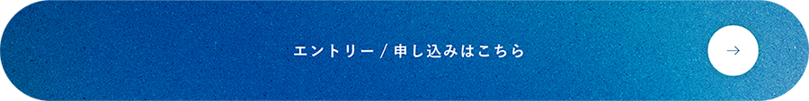 エントリー/申し込みはこちら