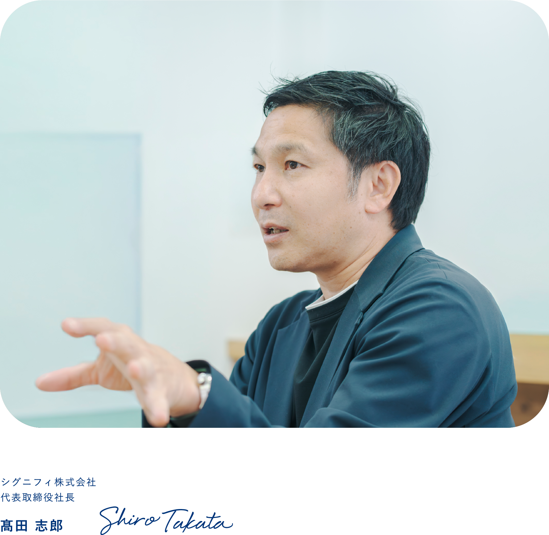 代表取締役社長 髙田 志郎